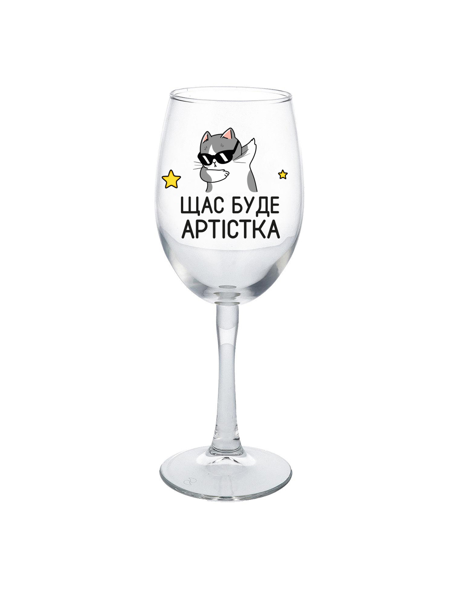Картинка Келих з написом «Щас буде артистка»