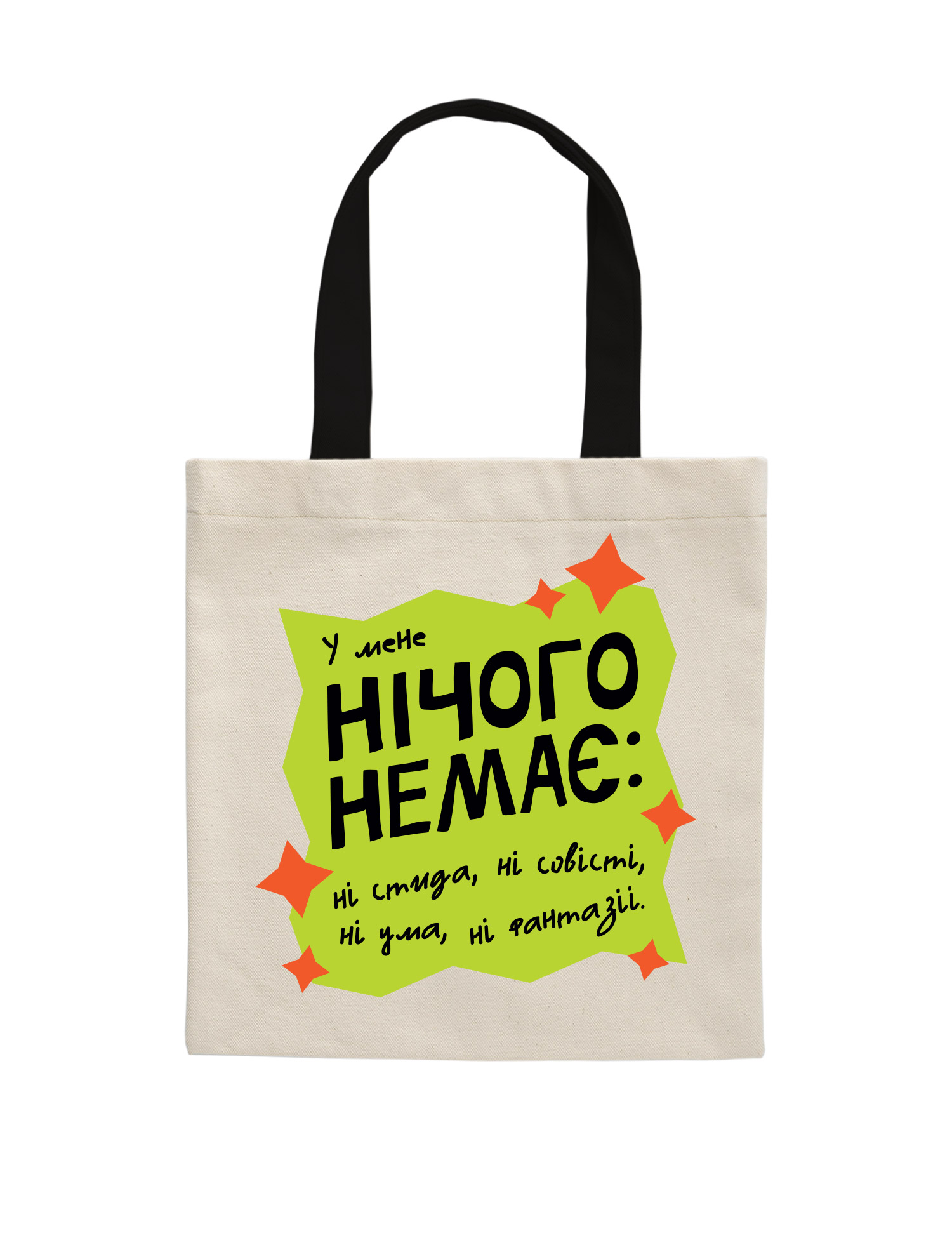 Картинка Еко-сумка "Нічого немає"