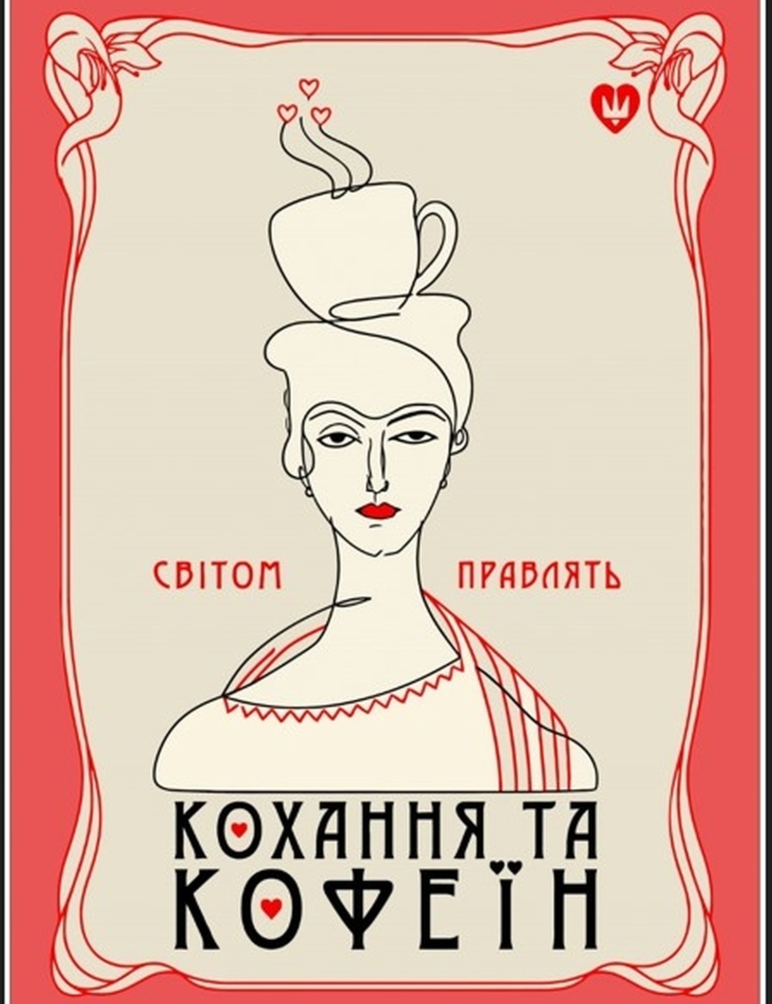 Картинка Постер "Світом правлять кохання та кофеїн"