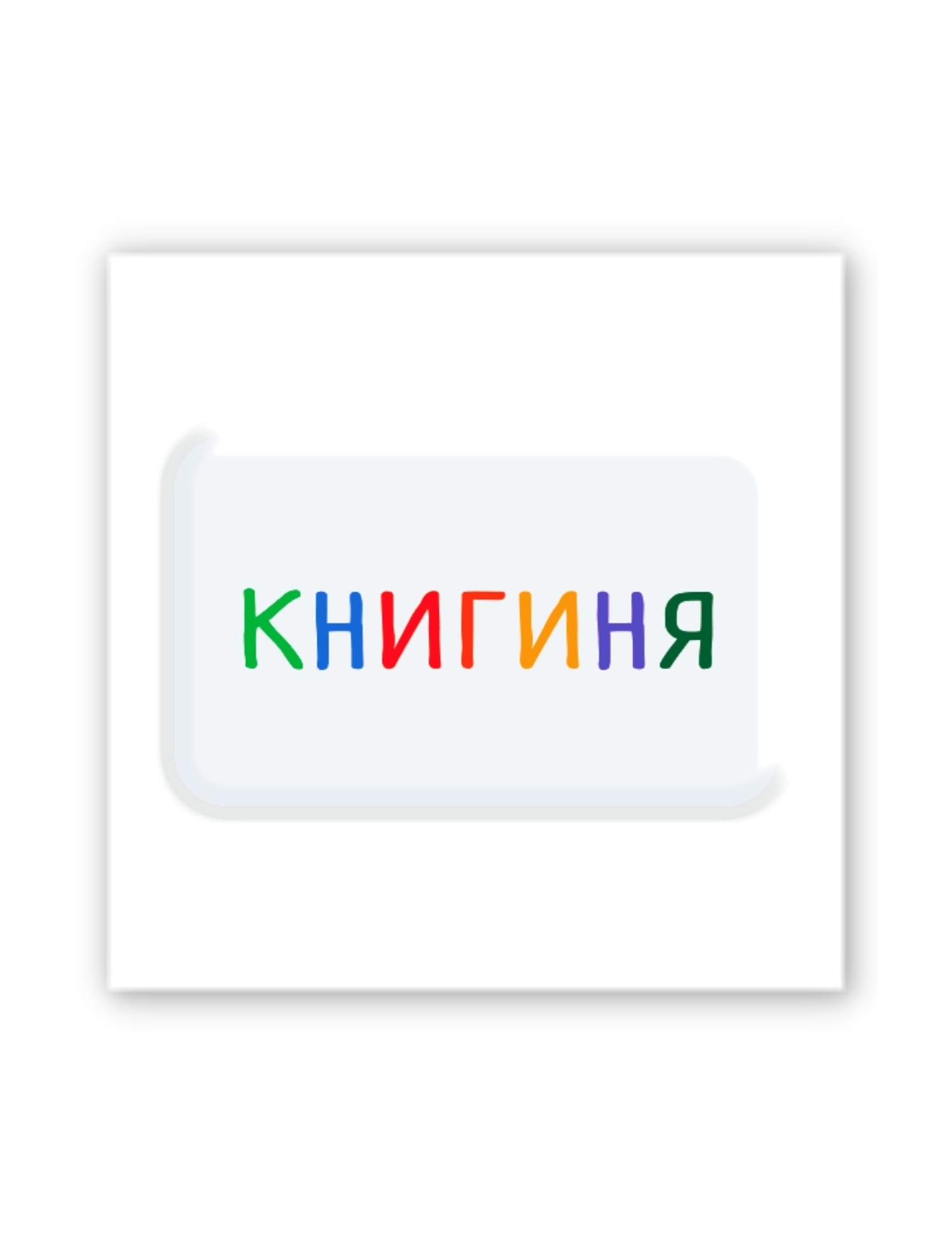 Картинка 3D-наліпка "Книгиня" для гаджетів