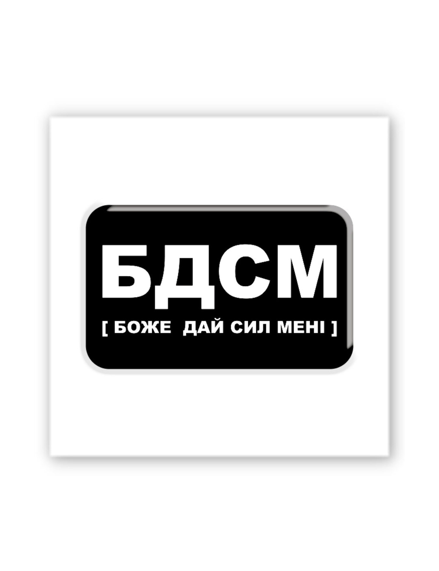 Картинка 3D-наліпка "Боже, дай сил мені"