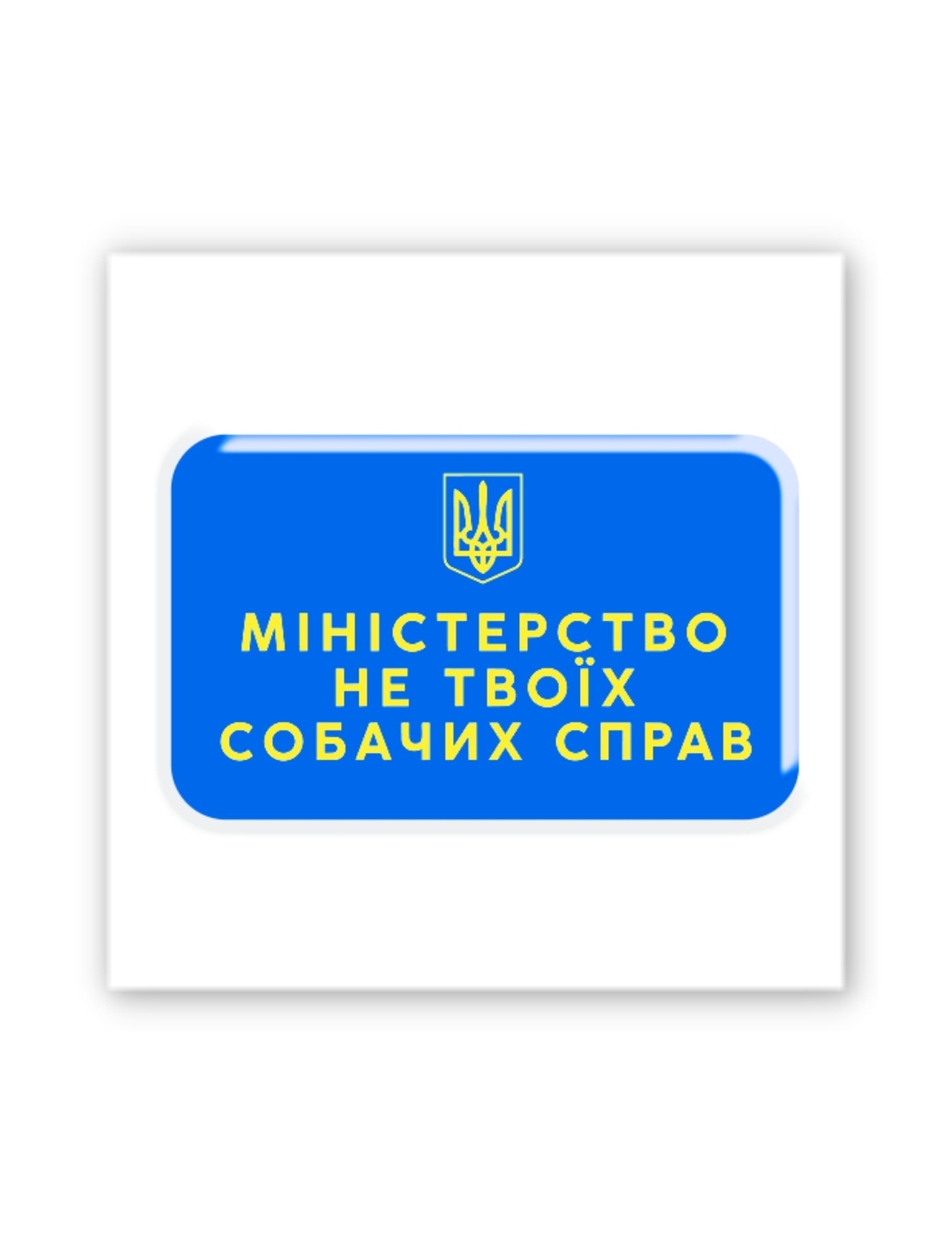 Картинка 3D-наліпка Міністерство не твоїх собачих справ