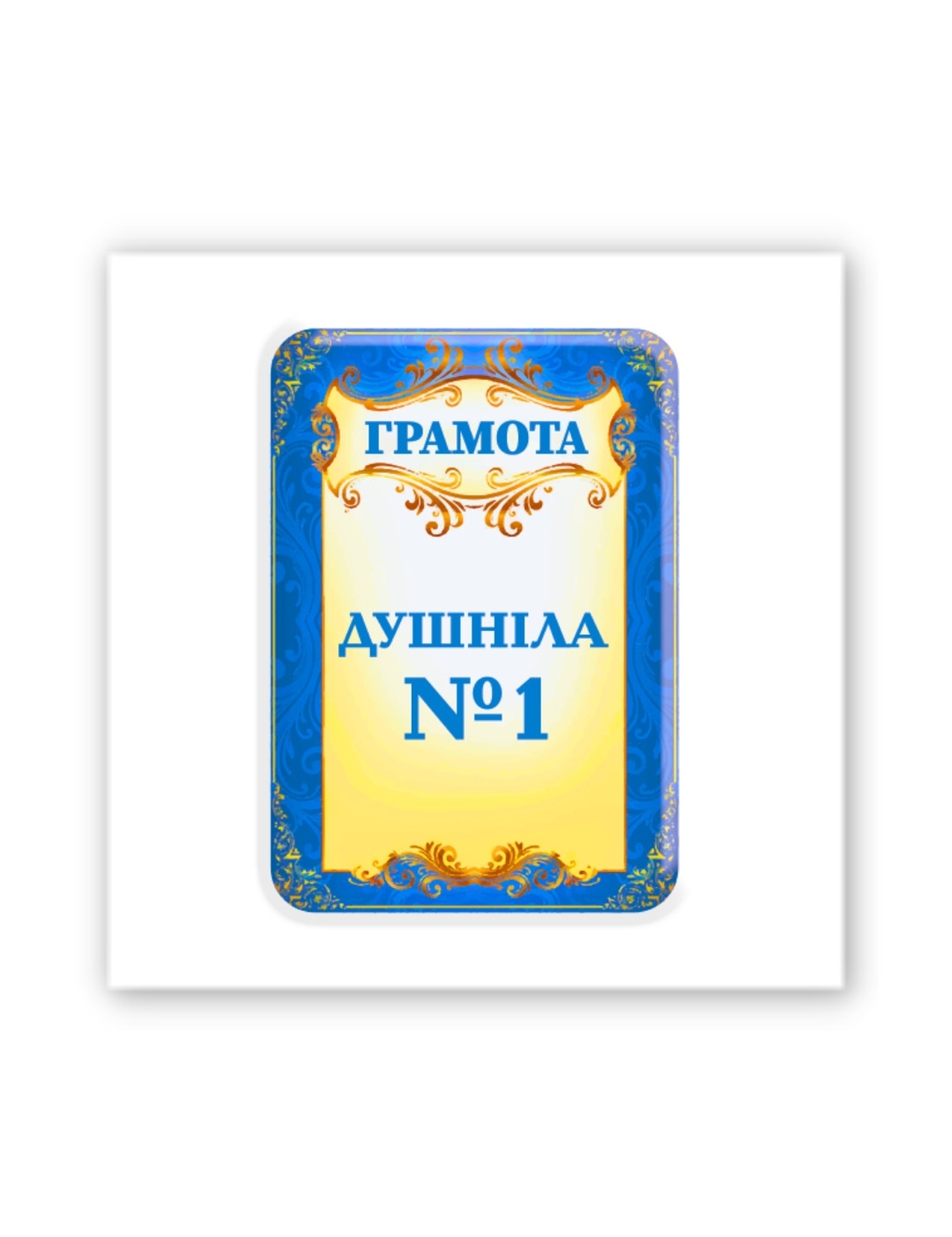 Картинка 3D-наліпка "Грамота душнила №1"