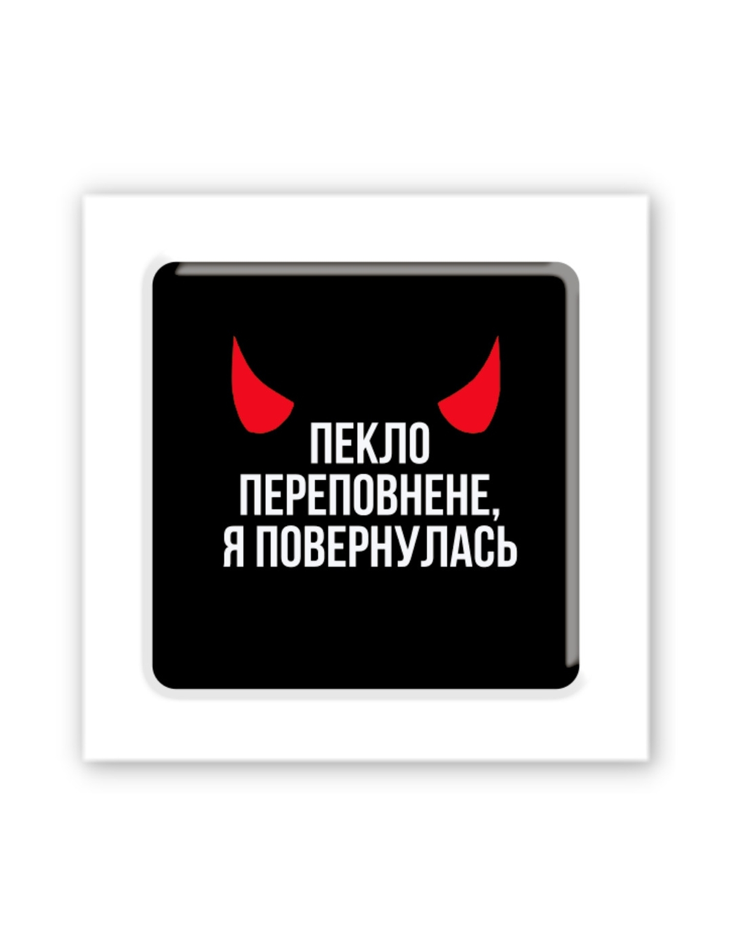 Картинка 3D-наліпка "Пекло переповнене"