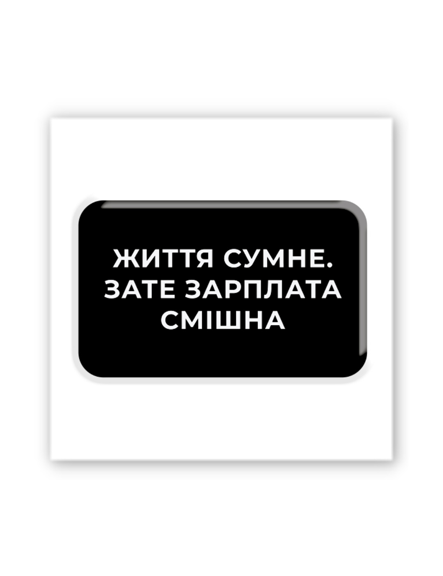 Картинка Наліпка Життя сумне, зате зарплата смішна