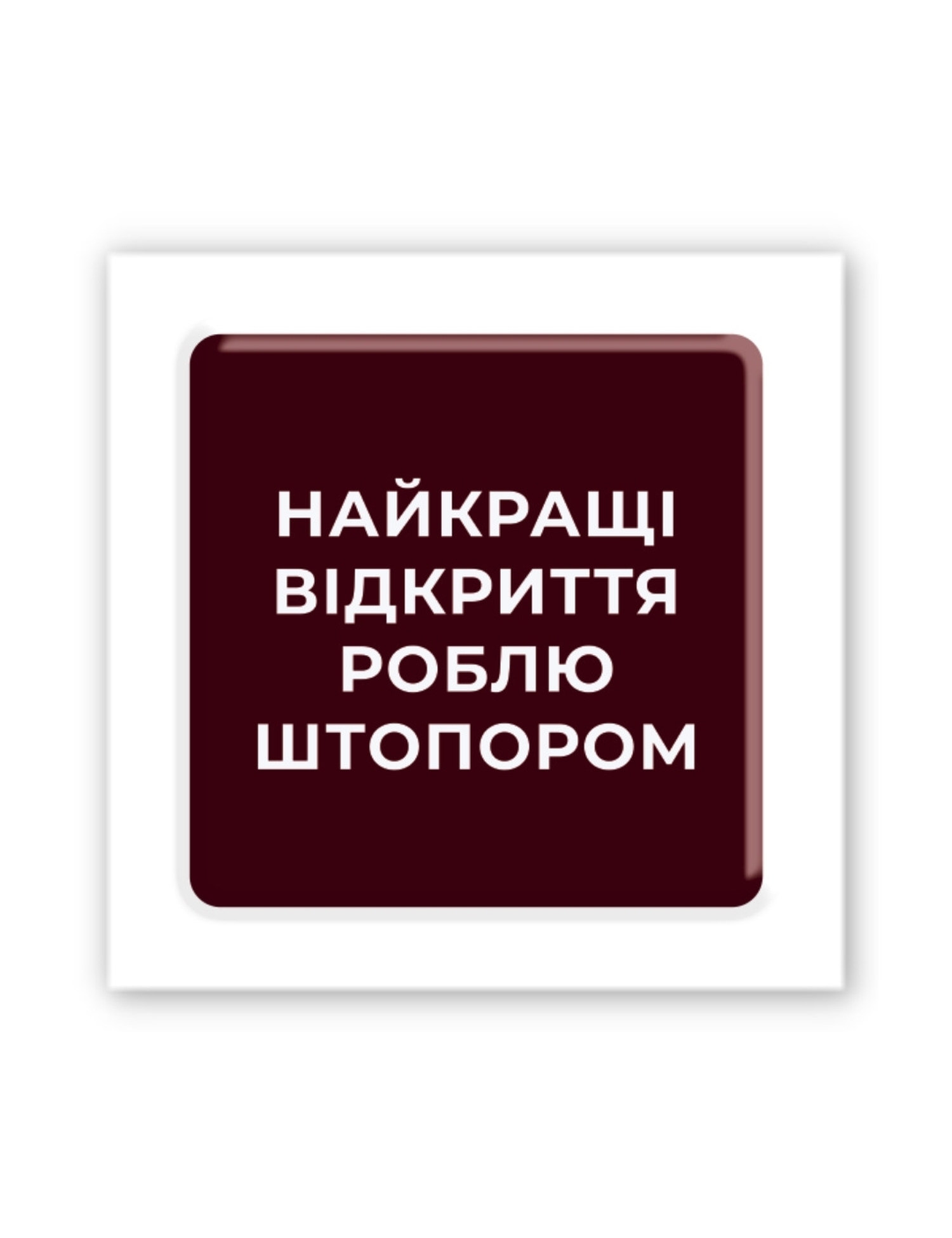 Картинка 3D-наліпка з жартівливим написом