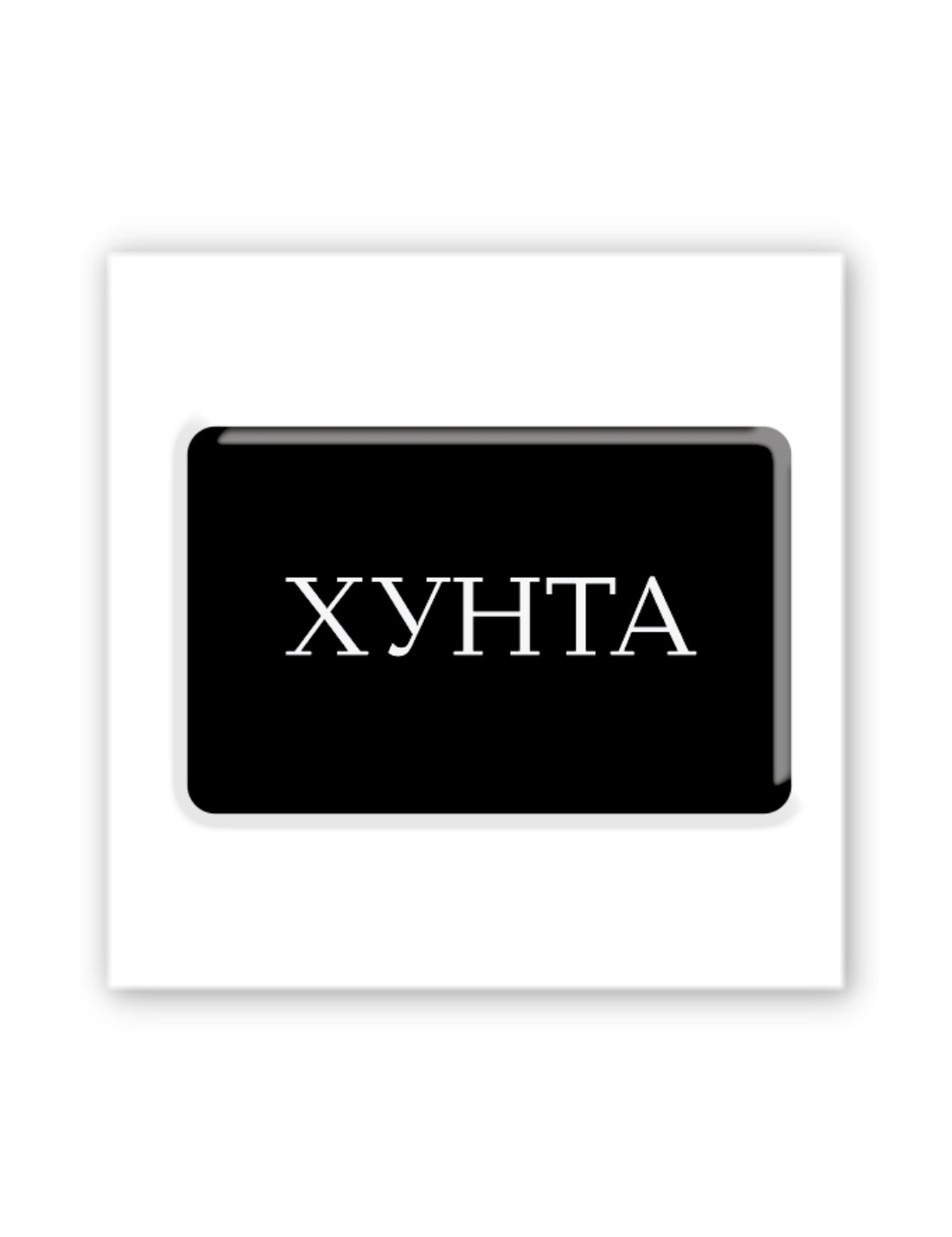Картинка 3D-наліпка "Хунта" для гаджетів