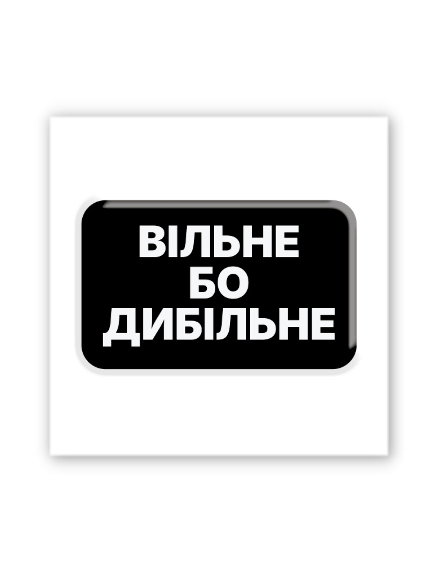 Картинка 3D-наліпка "Вільне бо дибільне"
