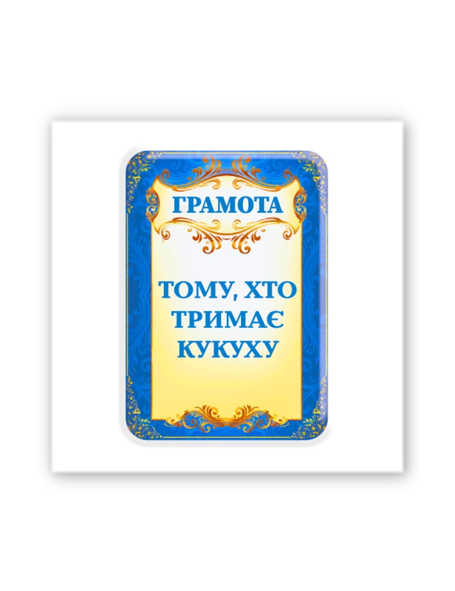 Картинка 3D-наліпка "Тому, хто тримає кукуху"
