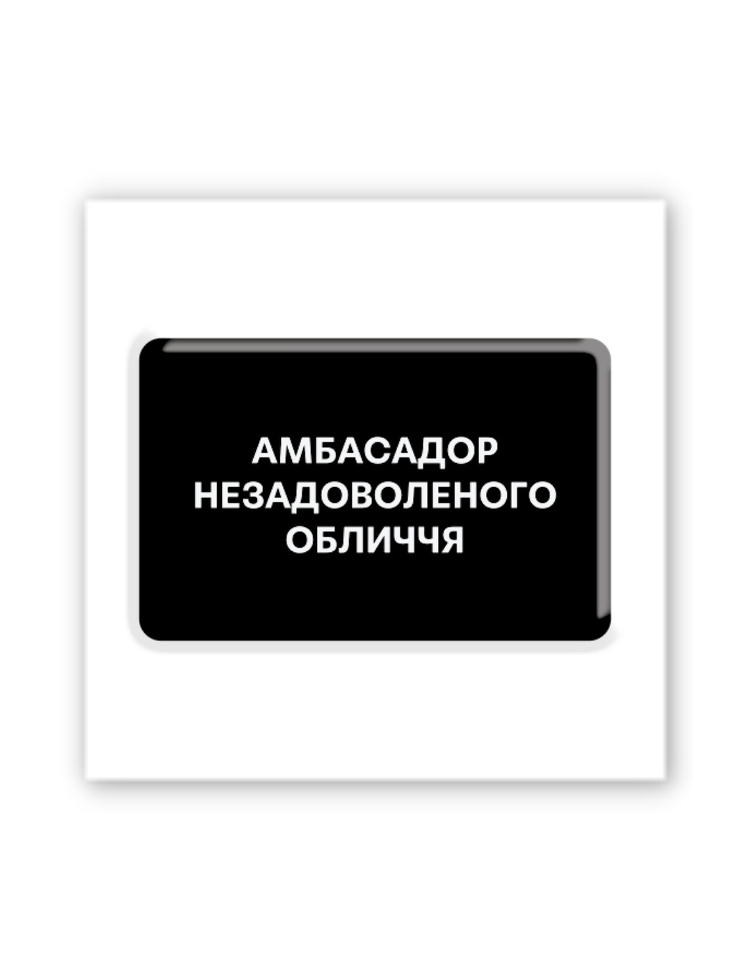Картинка 3D-наліпка "Амбасадор незадоволеного обличчя"