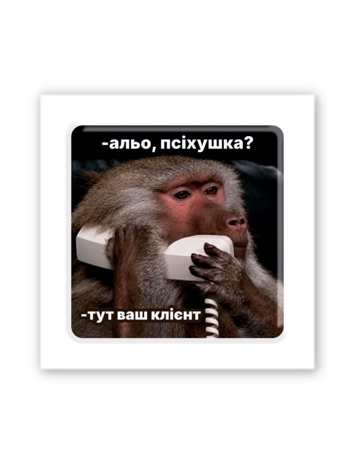 Картинка 3D-стікер "Алло, психушка?"