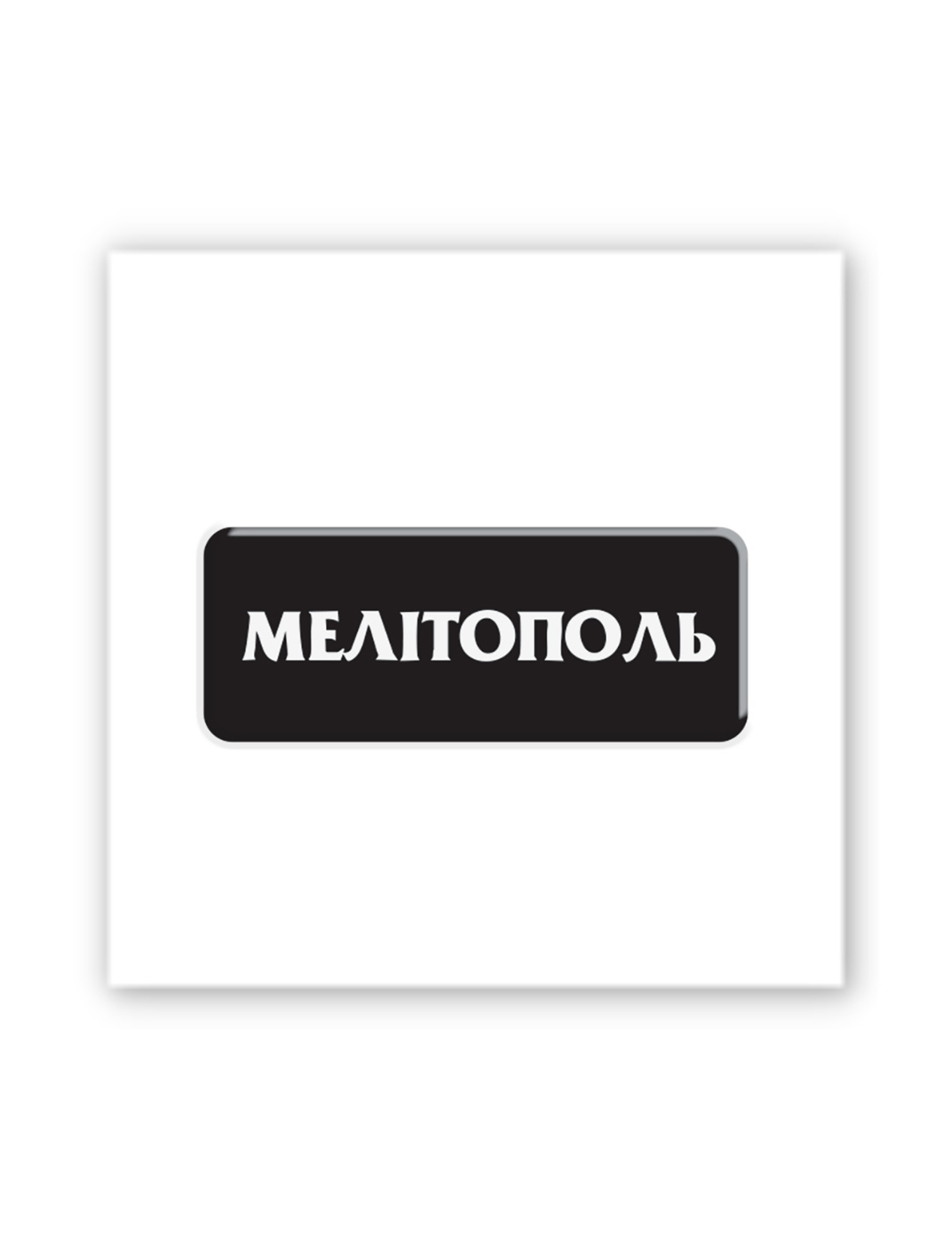 Картинка Наліпка Мелітополь