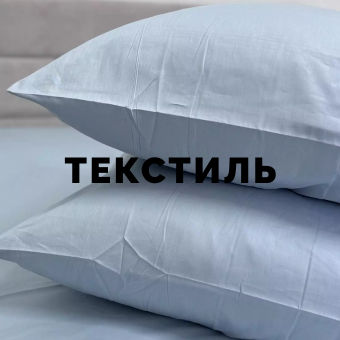 ТЕКСТИЛЬ