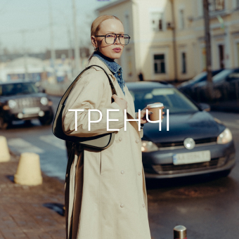 Тренчі