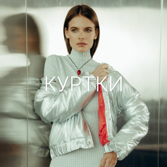 Куртки