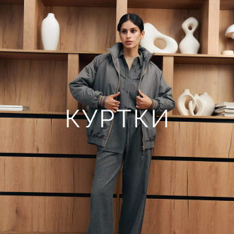 Куртки