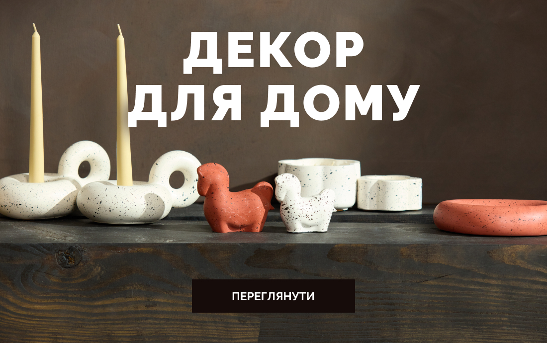Декор для дому