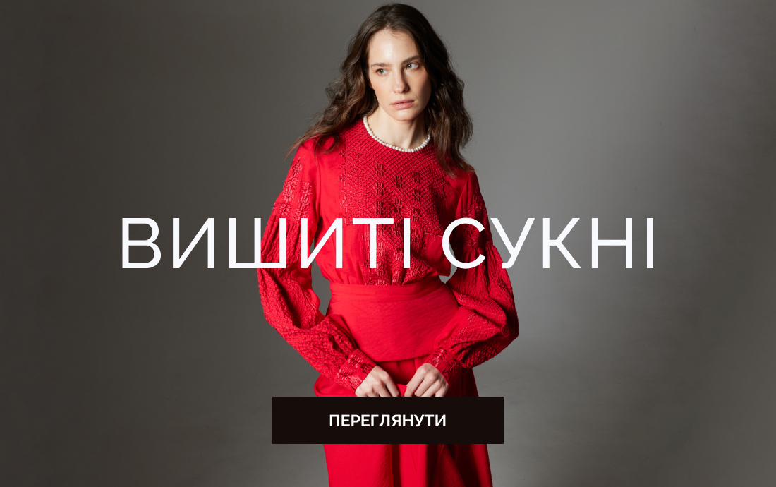 Вишиті сукні