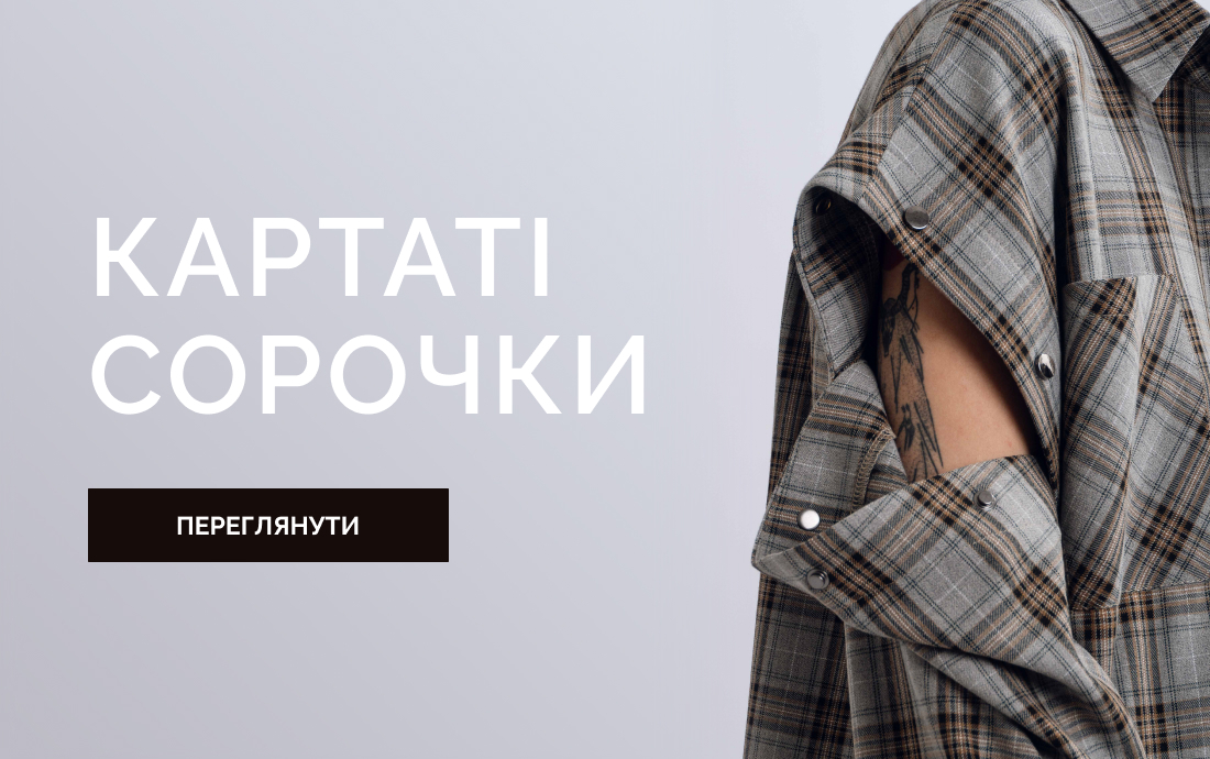 Картаті сорочки