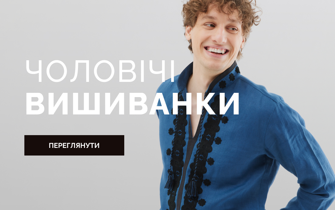 Чоловічі вишиванки