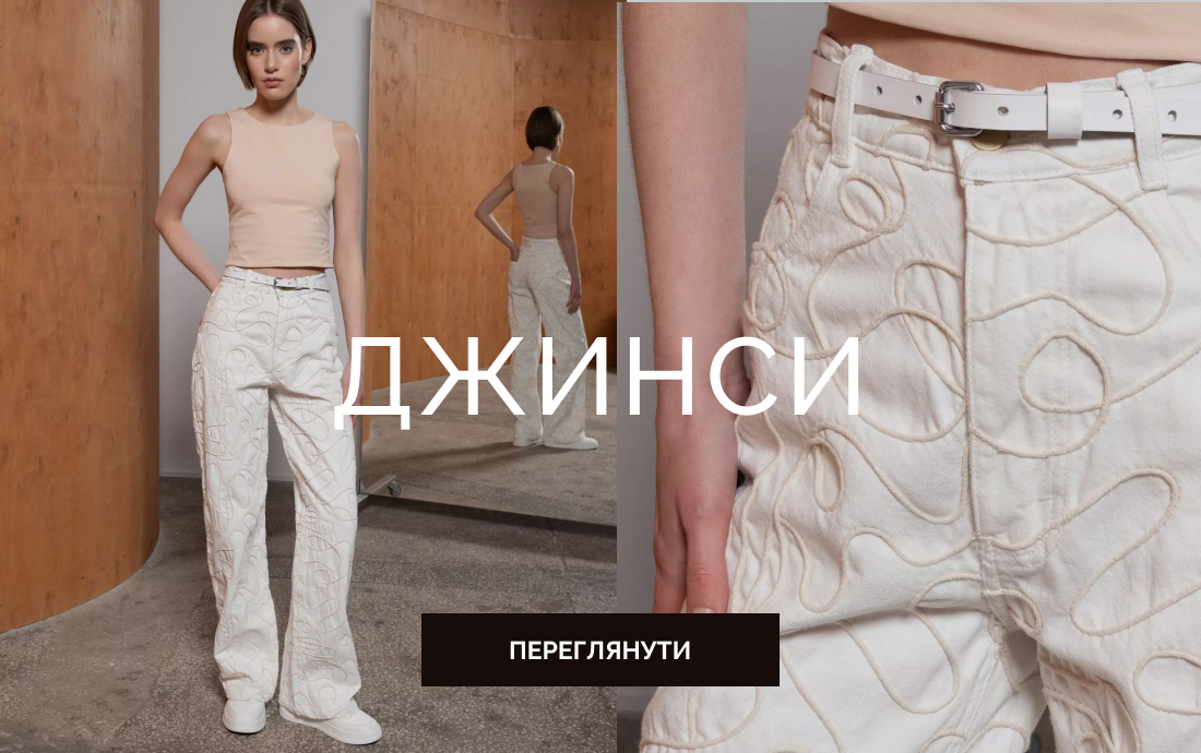 Джинси (жіночі) 