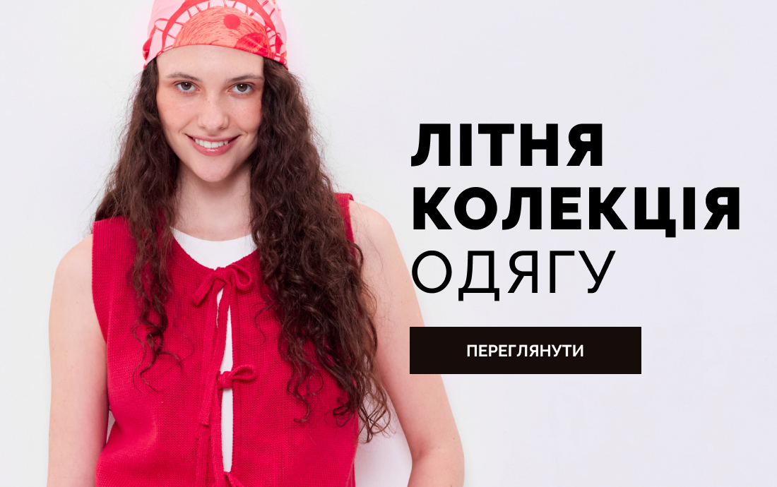Літня колекція 