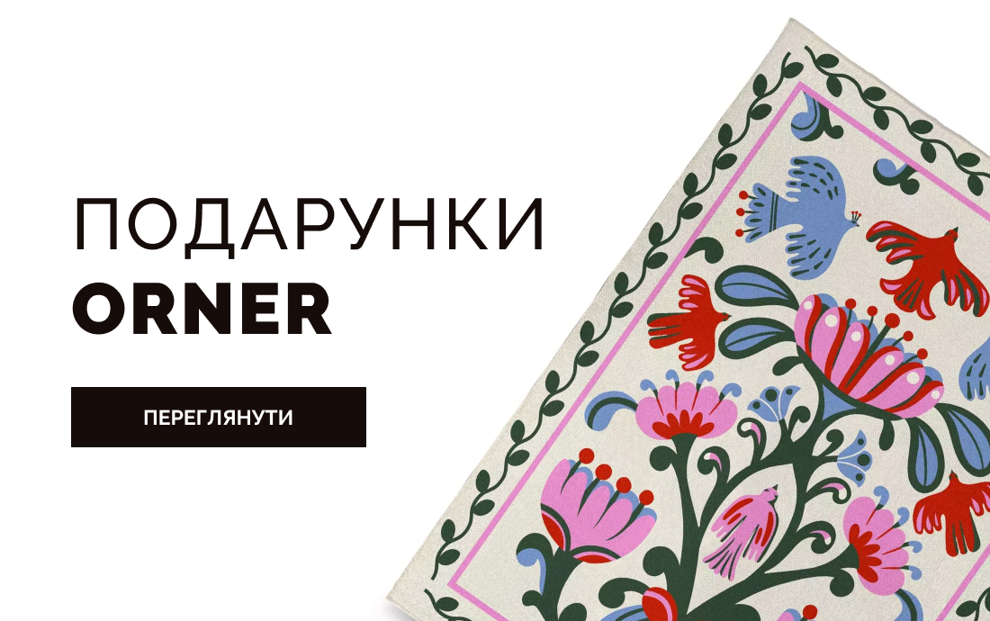 Орнер подарунки