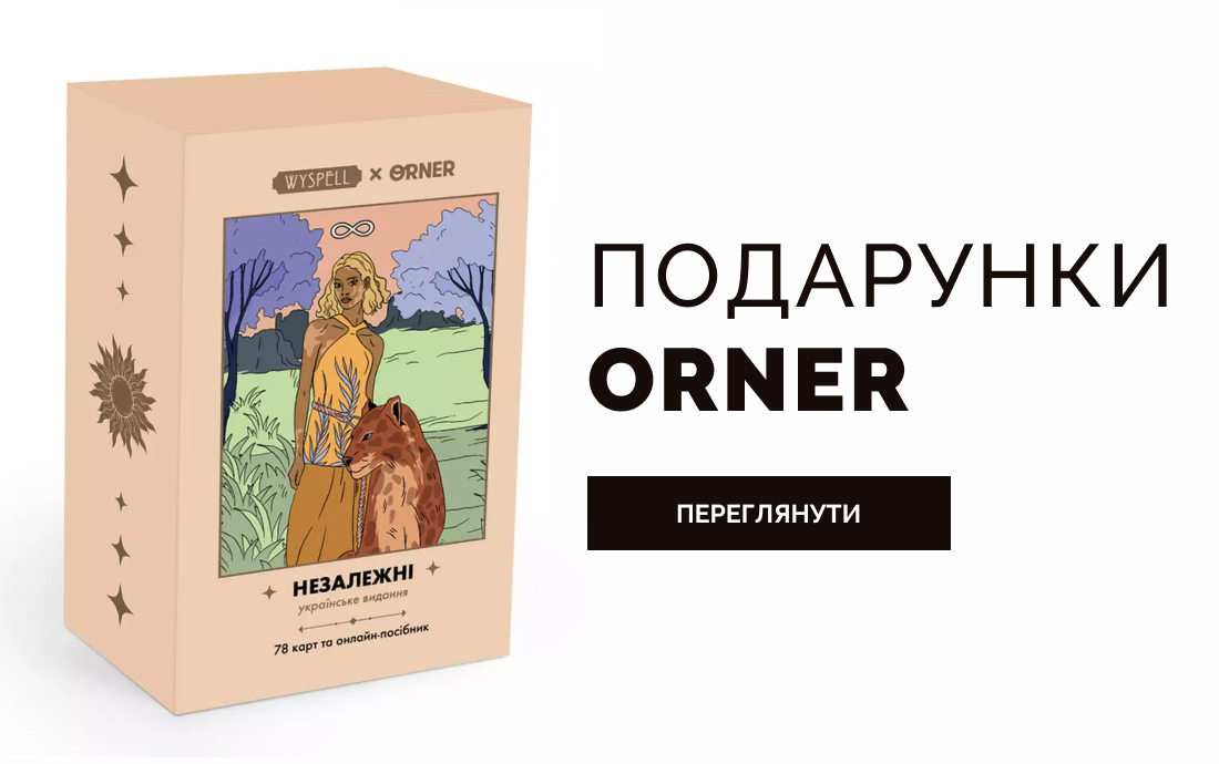 Орнер 2