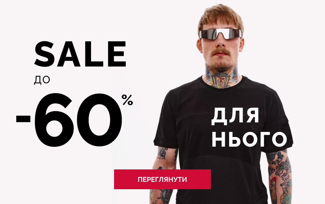 SALE_для нього