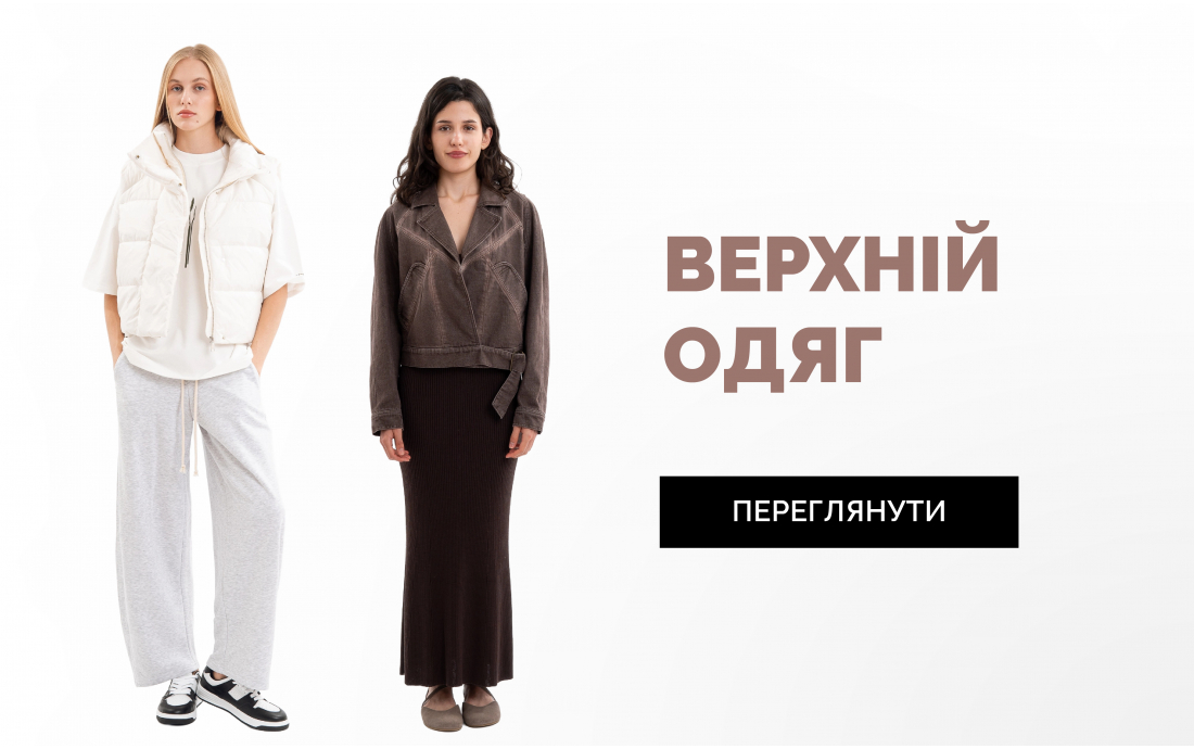 Верхній одяг