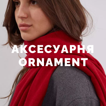 Аксесуарня Орнамент