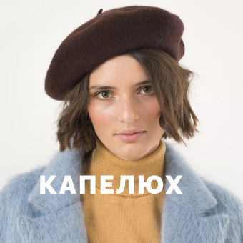 КАПЕЛЮХ