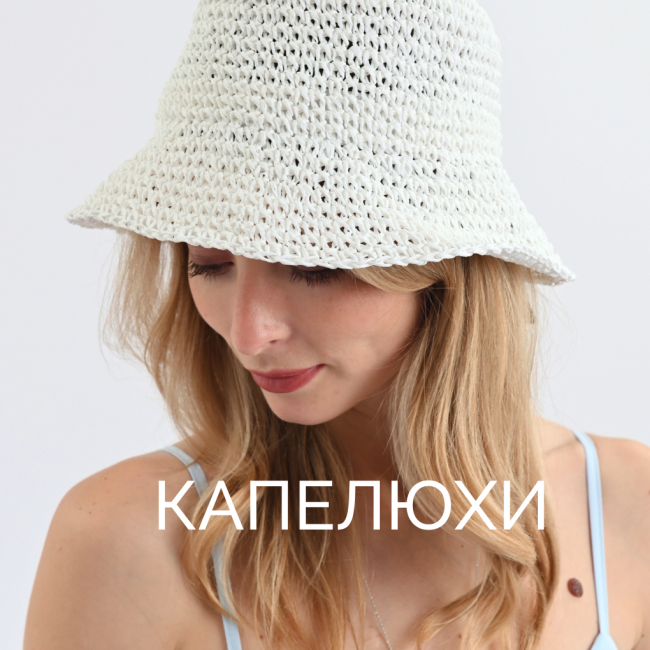 КАПЕЛЮХИ