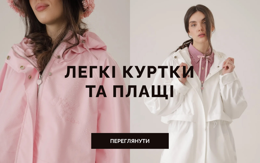 Легкі куртки та плащі 1