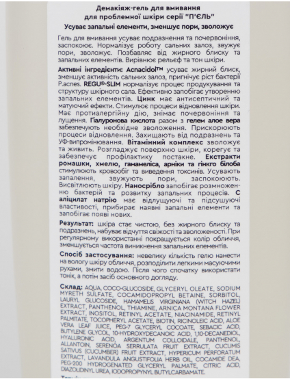 Картинка Демакіяж-гель для вмивання проблемної шкіри