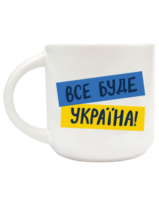 Картинка Чашка "Все буде Україна"