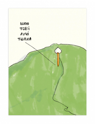 Листівка "Лучі тепла" Картинка Листівка "Лучі тепла"