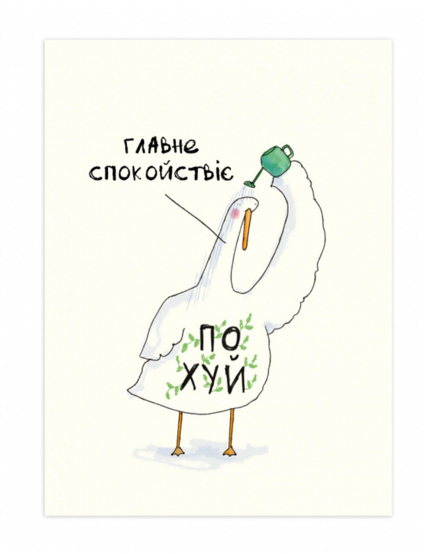 Картинка Листівка "Спакойна"