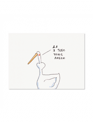 Листівка "Я тебе тоже" Картинка Листівка "Я тебе тоже"