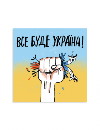 Картинка Листівка "Все буде Україна"