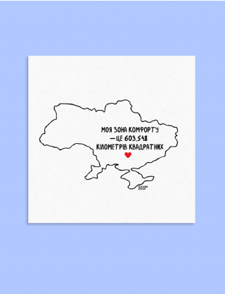 Картинка Листівка "Зона комфорту"