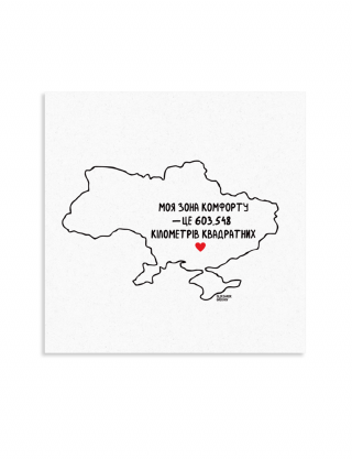 Картинка Листівка "Зона комфорту"