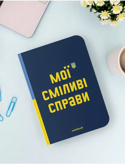 Картинка Блакнот «Сміливі справи»