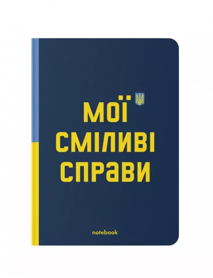 Картинка Блакнот «Сміливі справи»
