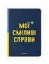 Картинка Блакнот «Сміливі справи»