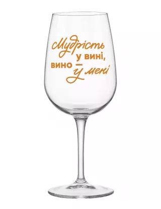 Картинка Келих "Мудрість у вині - вино у мені"