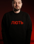 Картинка Чорний світшот"ЛЮТЬ"