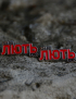 Картинка Значок "Лють"
