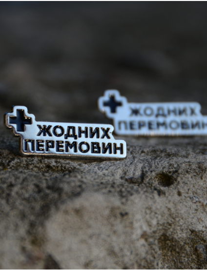 Картинка Срібний значок "Жодних перемовин"