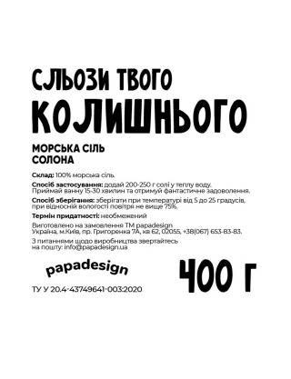 Картинка Сіль для ванни "Сльози колишнього"